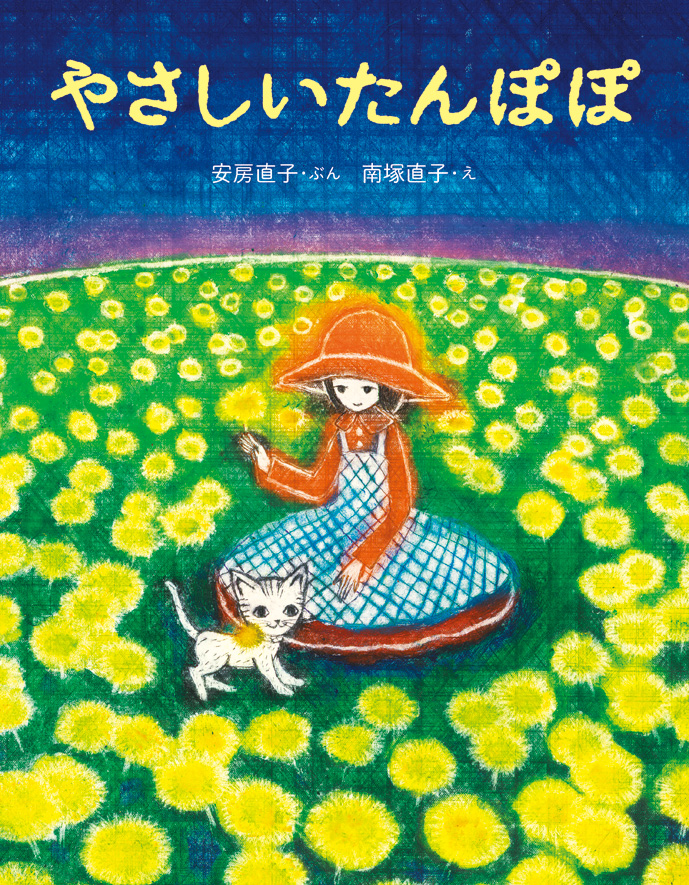 南塚直子さんが絵を手がけた『やさしいたんぽぽ』の原画展が開催されます！【終了】