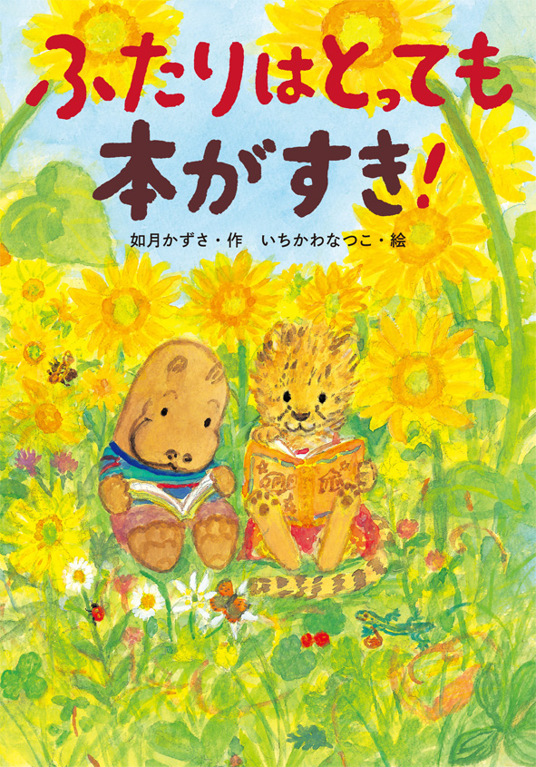 『ふたりはとっても本がすき！』が雑誌で紹介されました！