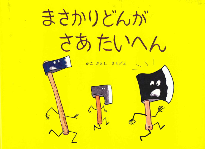 『まさかりどんが さあ たいへん』が、雑誌で紹介されました！