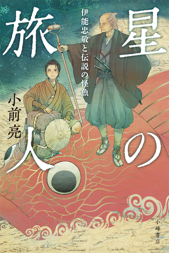 『星の旅人 伊能忠敬と伝説の怪魚』第65回青少年読書感想文全国コンクール課題図書に決定！