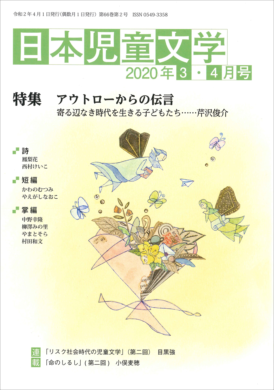 『日本児童文学2020年3・4月号』<br>好評発売中！