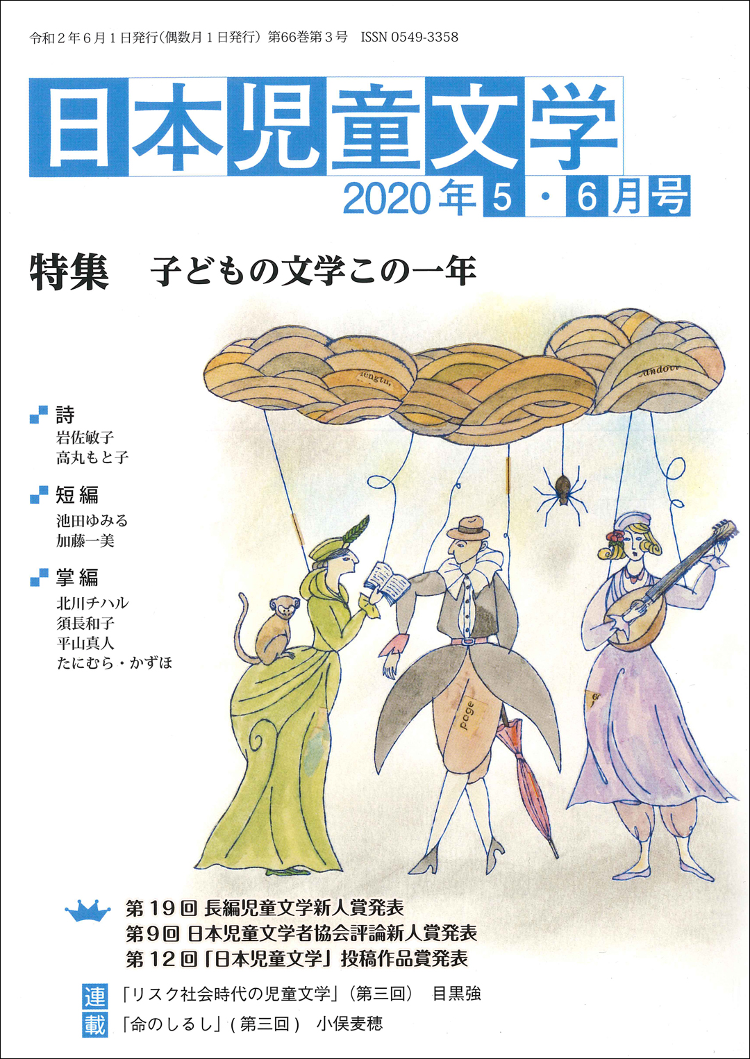 『日本児童文学2020年5・6月号』<br>好評発売中！