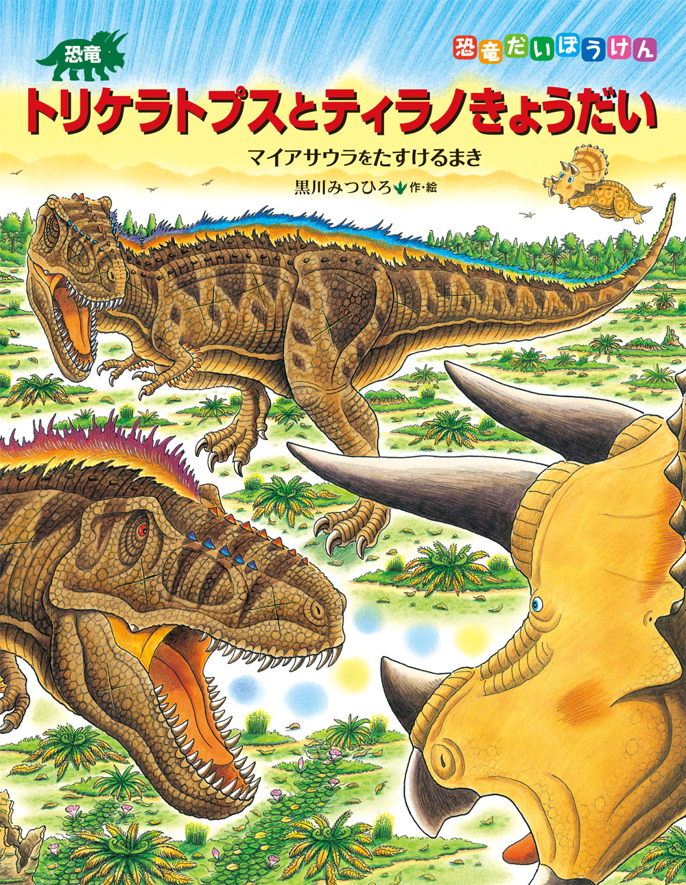 恐竜絵本作家・黒川みつひろさんの原画展が開催されます！【終了】