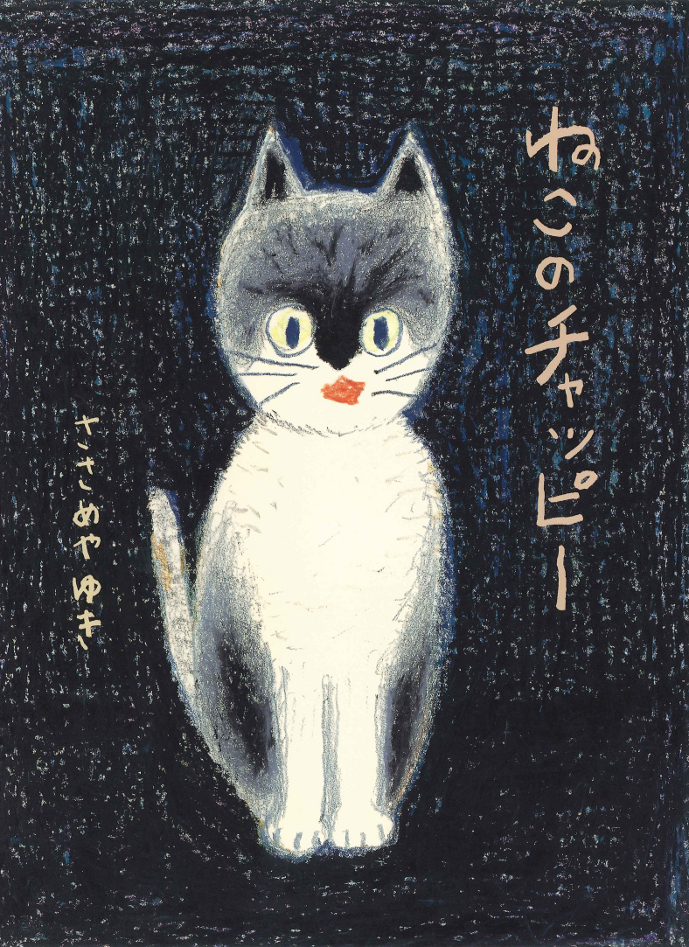 ささめやゆきさんの絵本原画&版画展が開催されます！