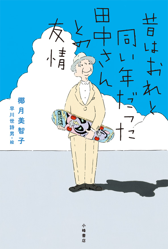 『昔はおれと同い年だった田中さんとの友情』第69回小学館児童出版文化賞受賞！