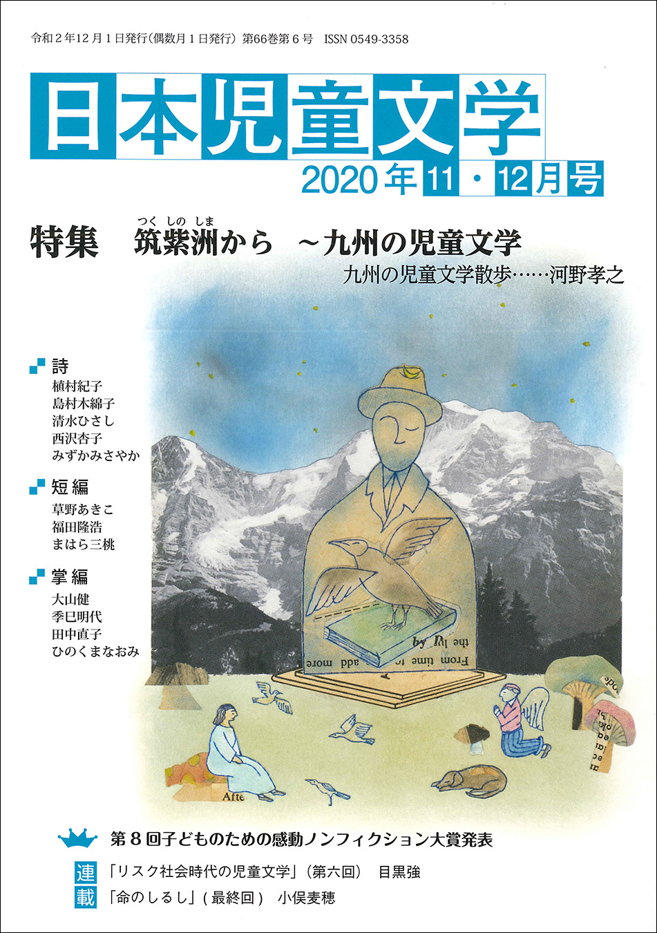 『日本児童文学2020年11・12月号』<br>好評発売中！