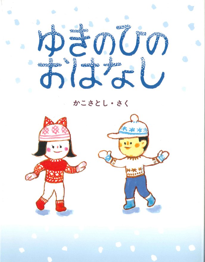 かこさとしさんの雪を描いた作品がふるさと絵本館に大集合！