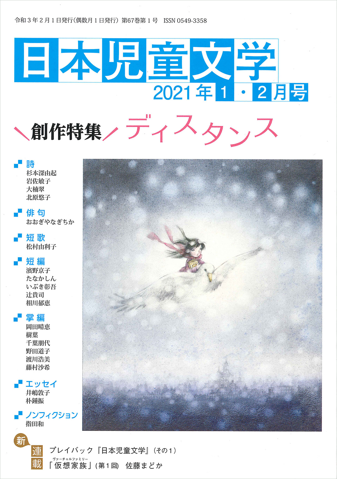 『日本児童文学2021年1・2月号』<br>好評発売中！
