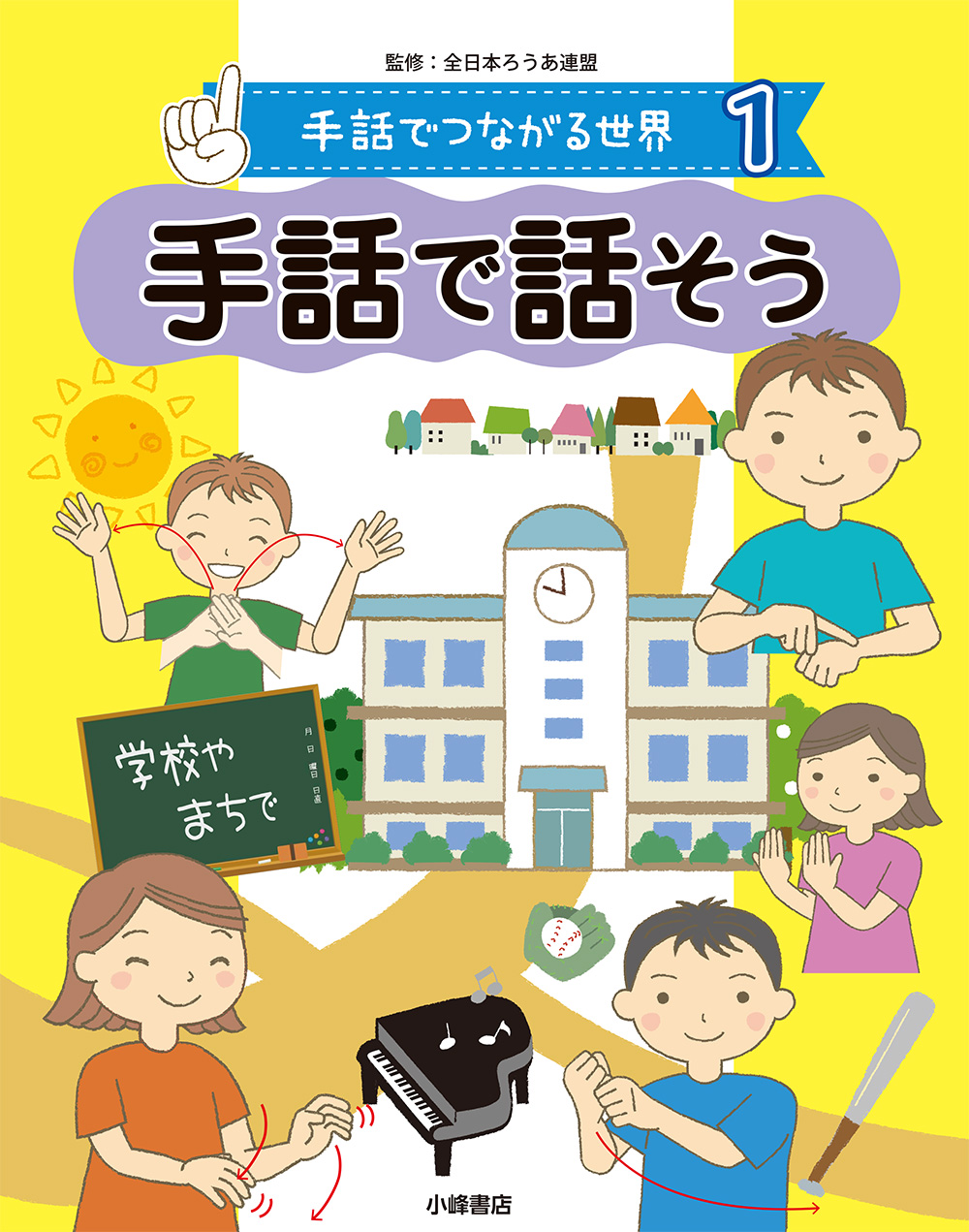 「手話でつながる世界」第23回学校図書館出版賞受賞！