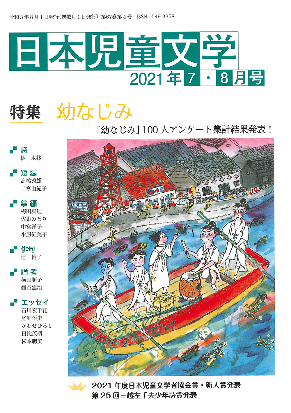 『日本児童文学2021年7・8月号』<br>好評発売中！