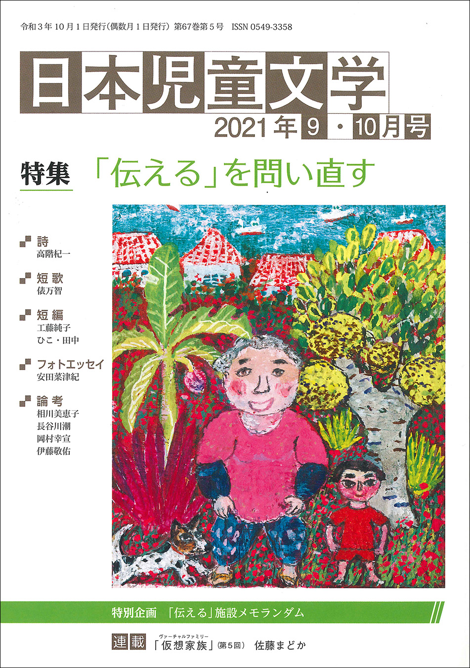 『日本児童文学2021年9・10月号』<br>好評発売中！