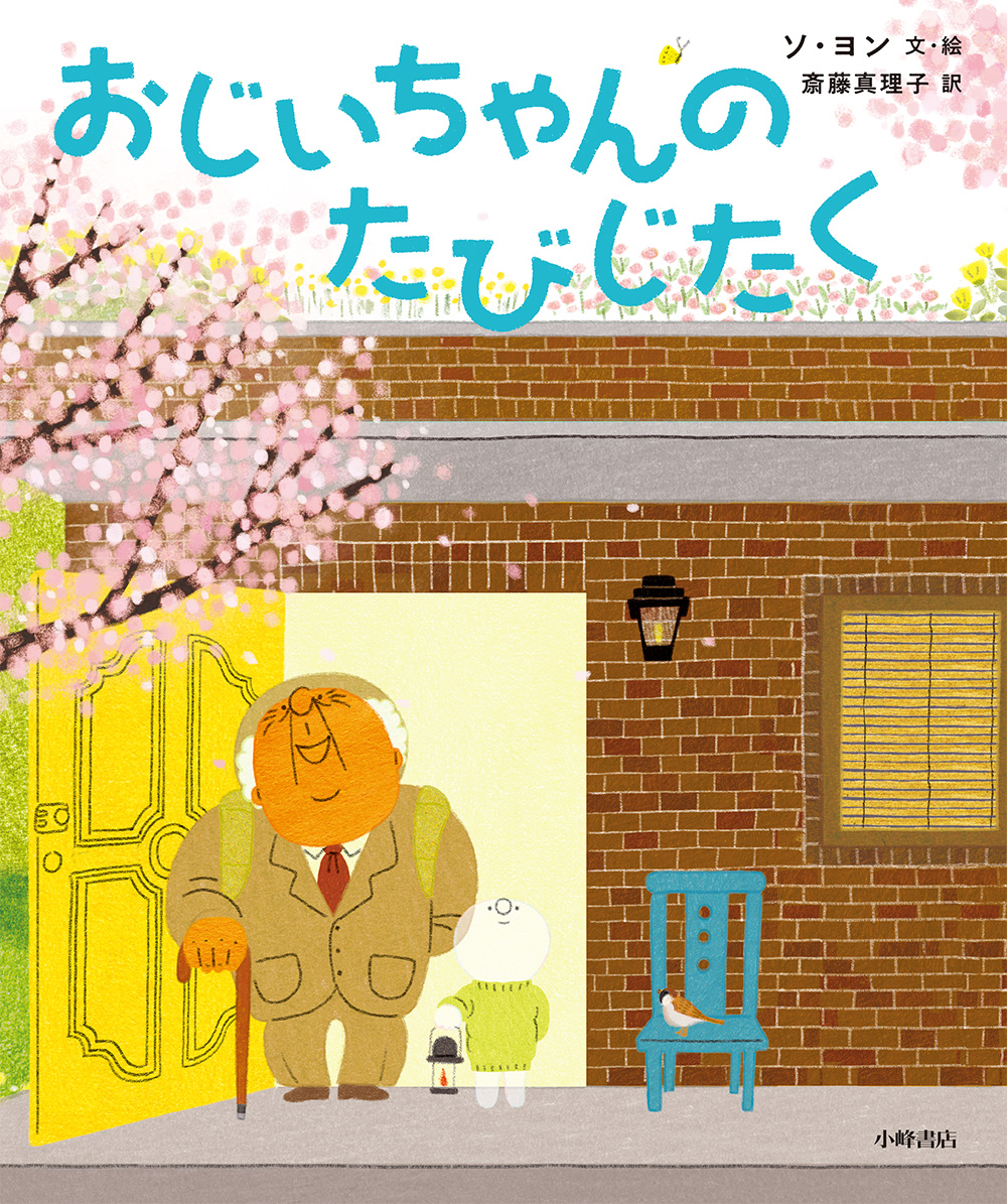 『おじいちゃんのたびじたく』TSUTAYAえほん大賞入賞！