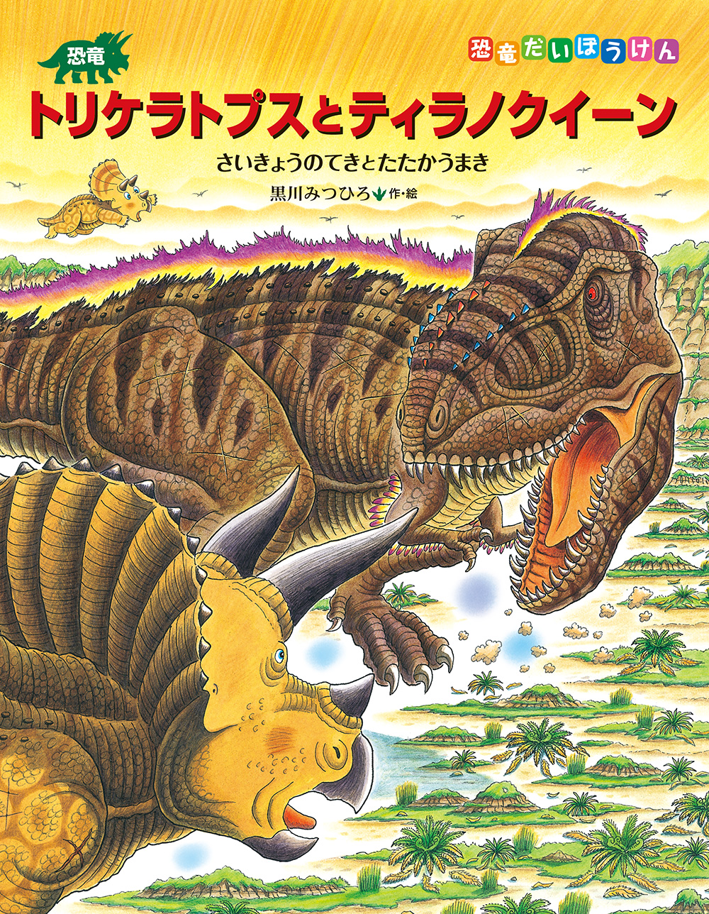 第４回気仙沼市図書館絵本原画展で<br>黒川みつひろさん『恐竜トリケラトプスとティラノクイーン』の<br>原画が展示されます！