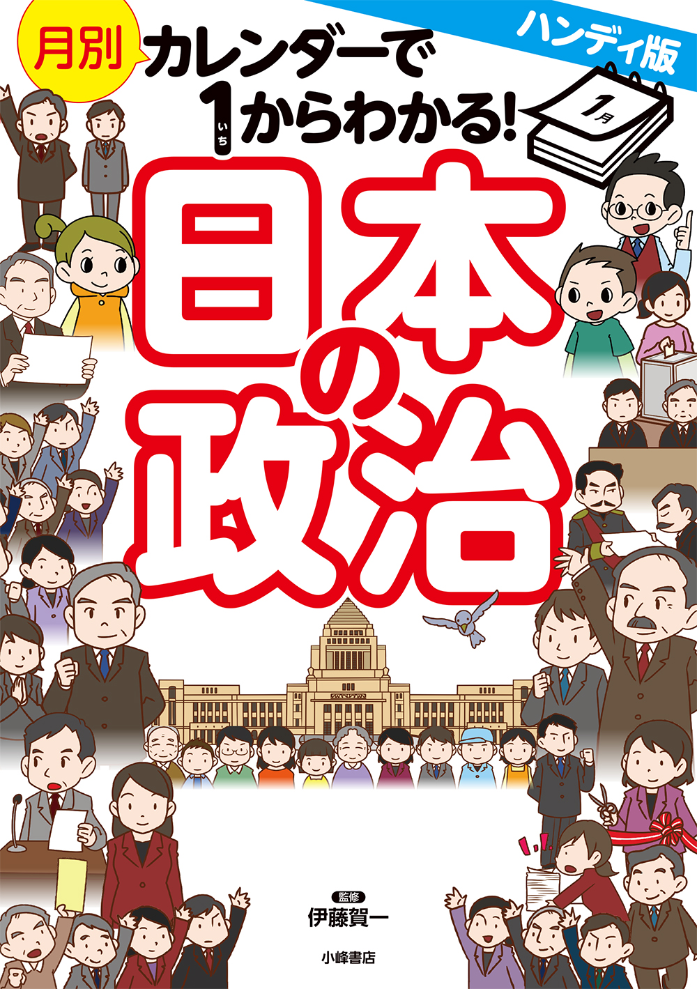 『ハンディ版　月別カレンダーで１からわかる！ 日本の政治』好評発売中！