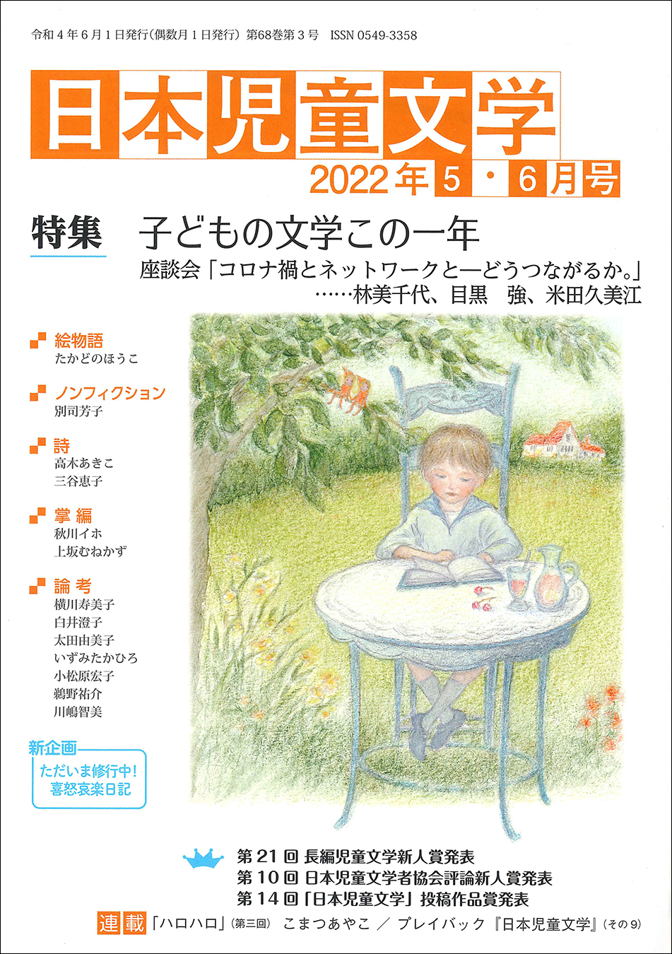 『日本児童文学2022年5・6月号』<br>好評発売中！