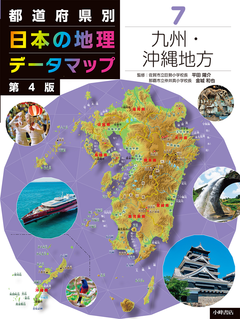 『都道府県別 日本の地理データマップ　第４版　⑦九州・沖縄地方』訂正のお知らせ
