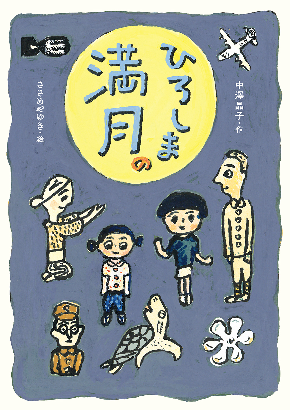 『ひろしまの満月』第70回産経児童出版文化賞産経新聞社賞受賞！