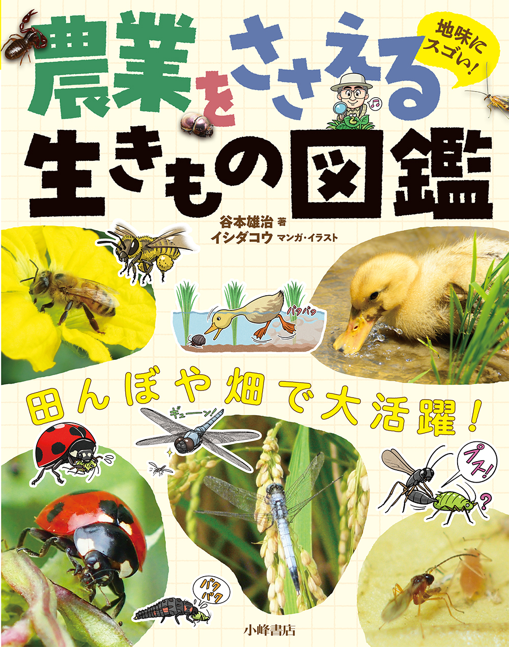 『地味にスゴい！ 農業をささえる生きもの図鑑』が、メディアで紹介されました！（4/15更新）