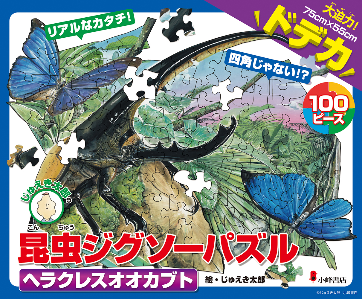 じゅえき太郎さんがイラストを描き下ろした「昆虫ジグソーパズル」発売！
