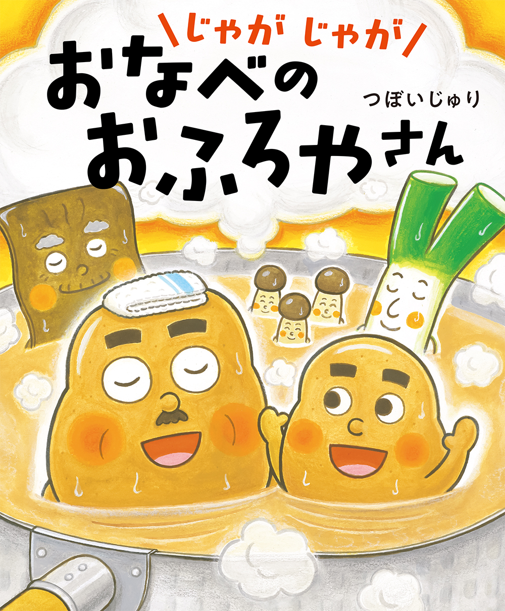 つぼいじゅりさん『じゃがじゃが おなべの おふろやさん』サイン本、販売スタート！【完売】