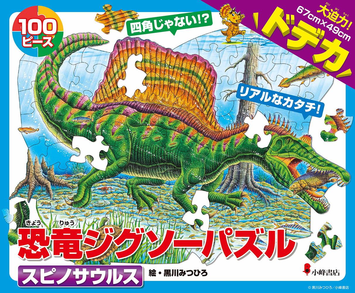 黒川みつひろさん「恐竜ジグソーパズル」最新作『スピノサウルス』発売！