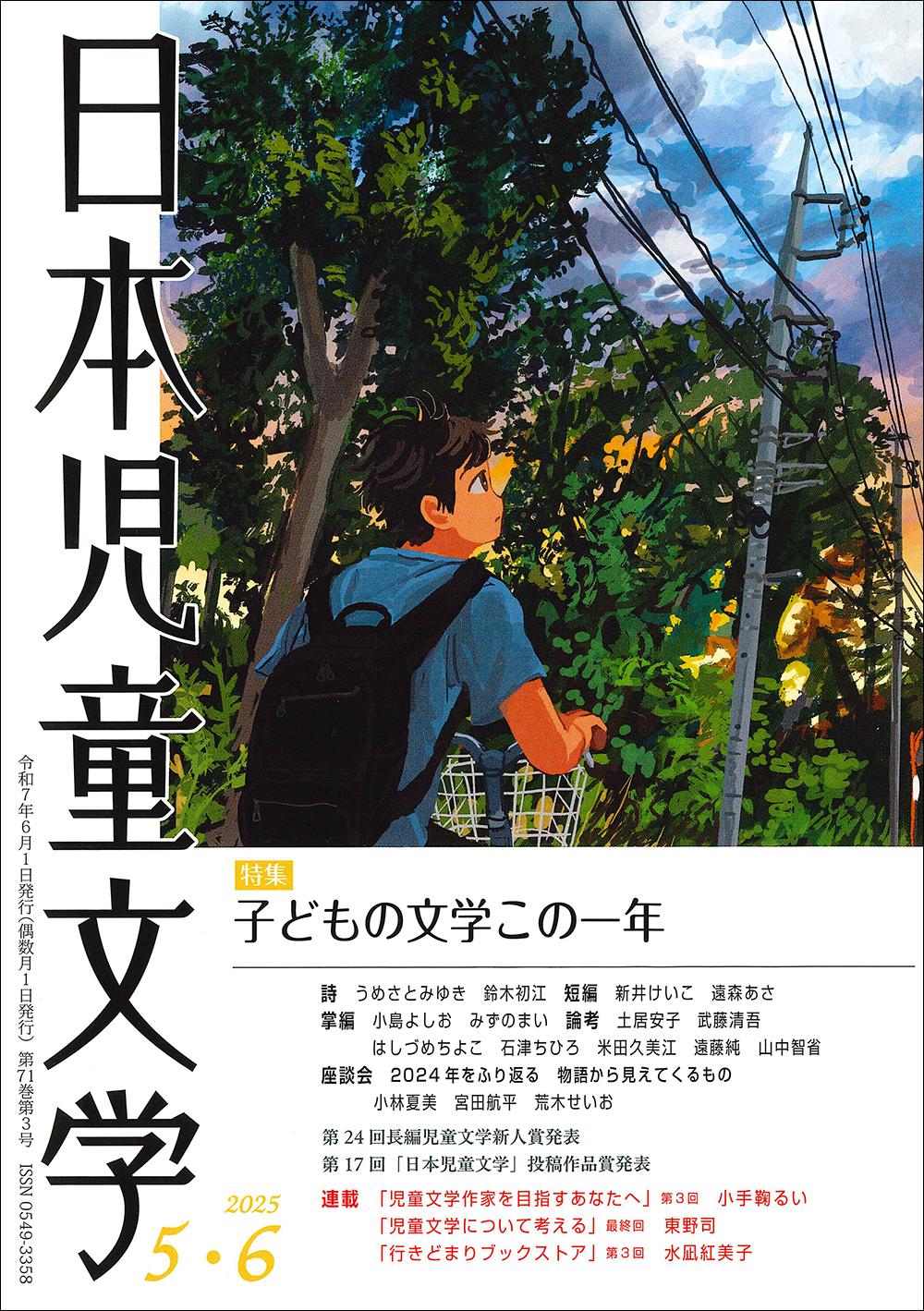 日本児童文学2025年5・6月号』好評発売中！ - 子どもの本の小峰書店
