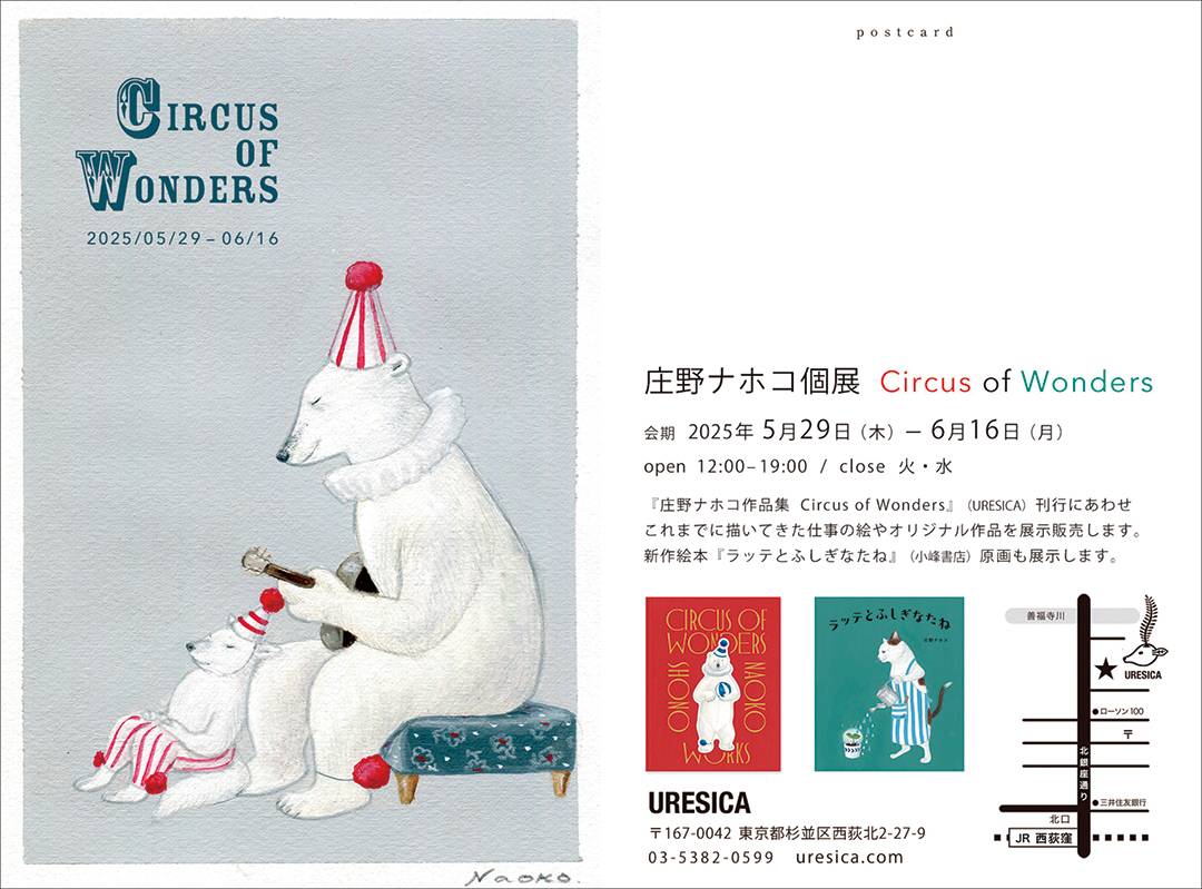 庄野ナホコさん個展「Circus of Wonders」開催！