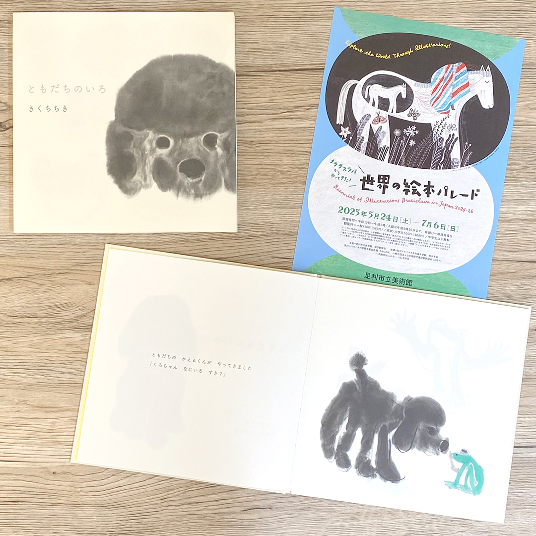ブラチスラバ世界絵本原画展日本巡回展開催！