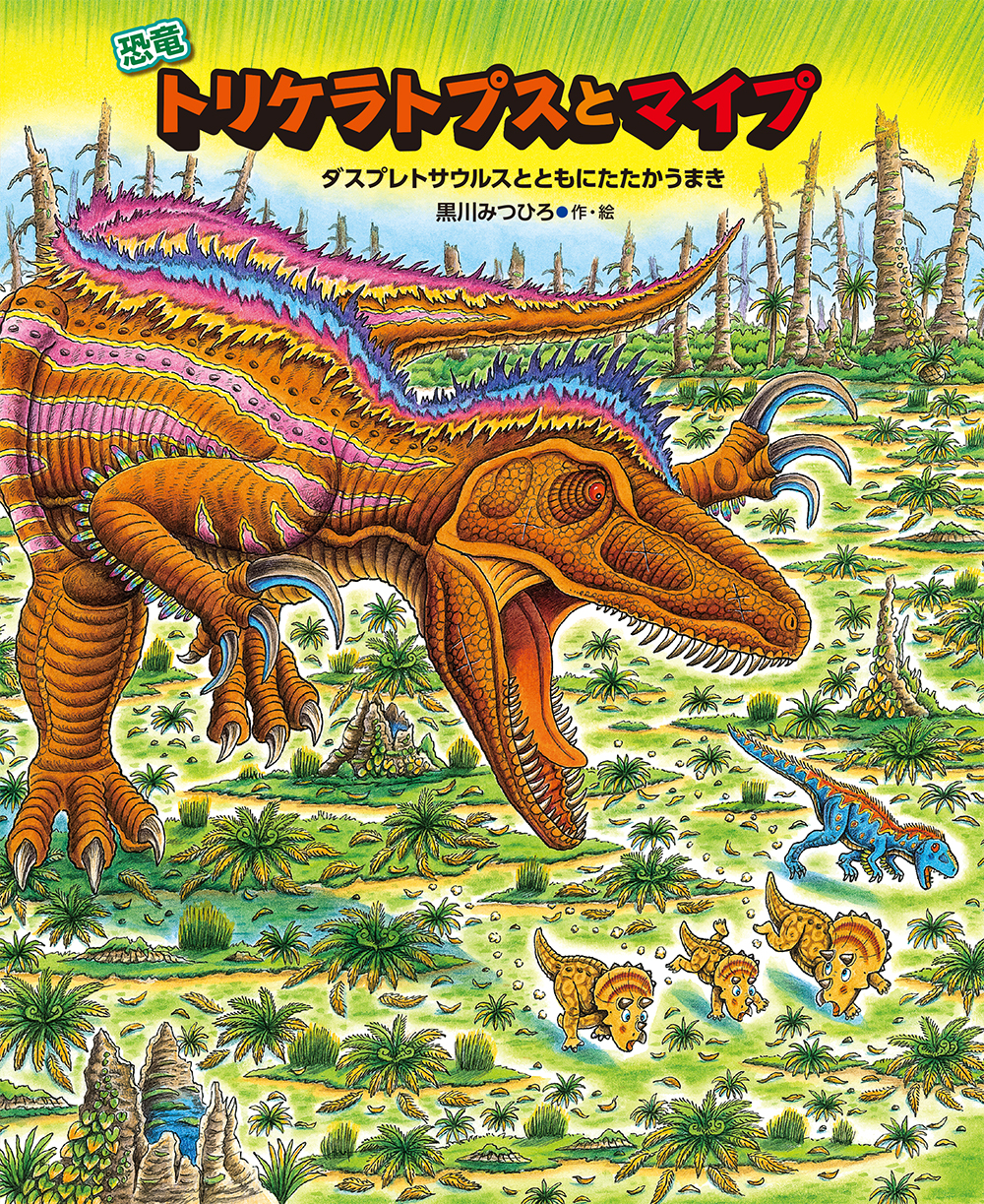 『恐竜トリケラトプスとマイプ』サイン本、販売中！