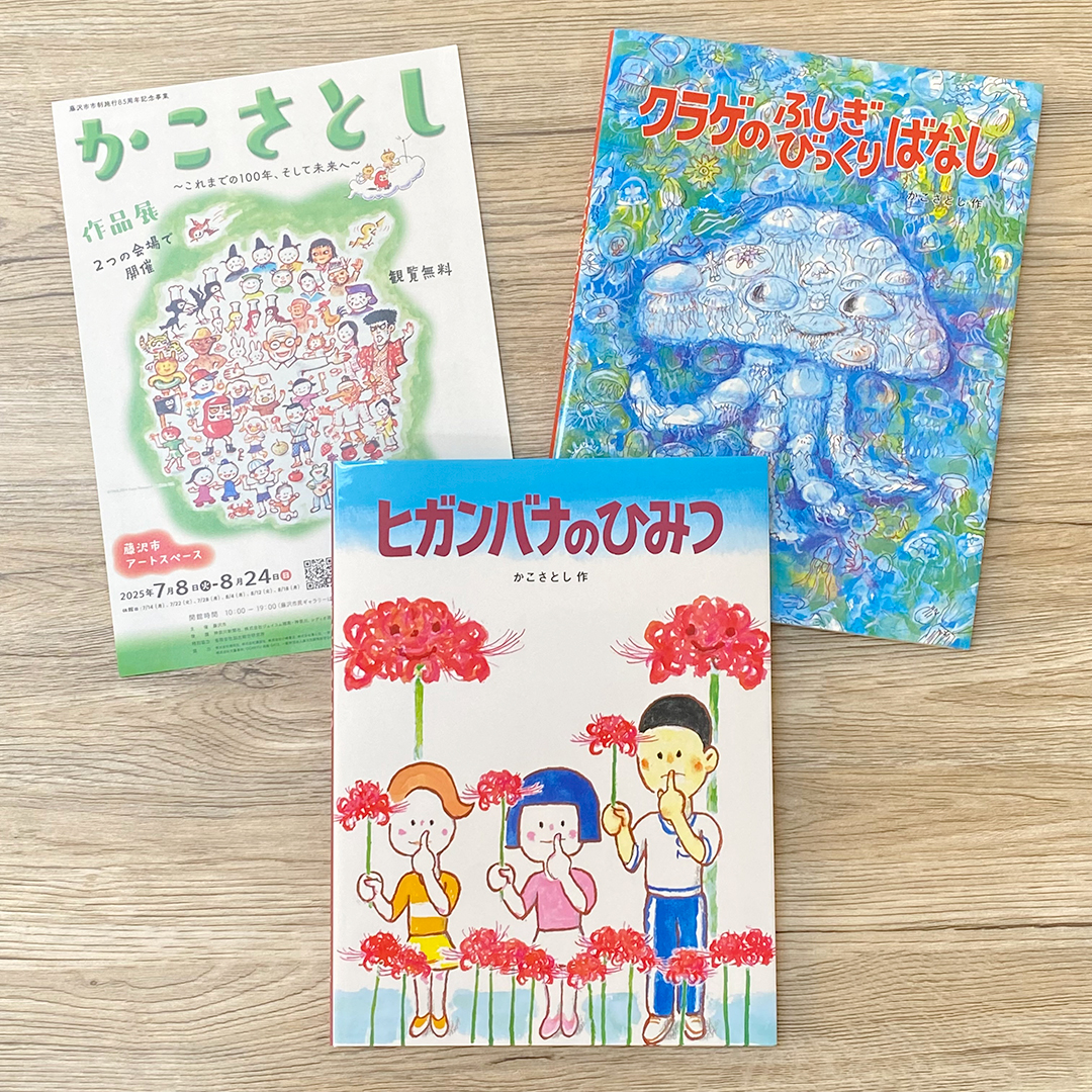 かこさとしさん作品展開催！