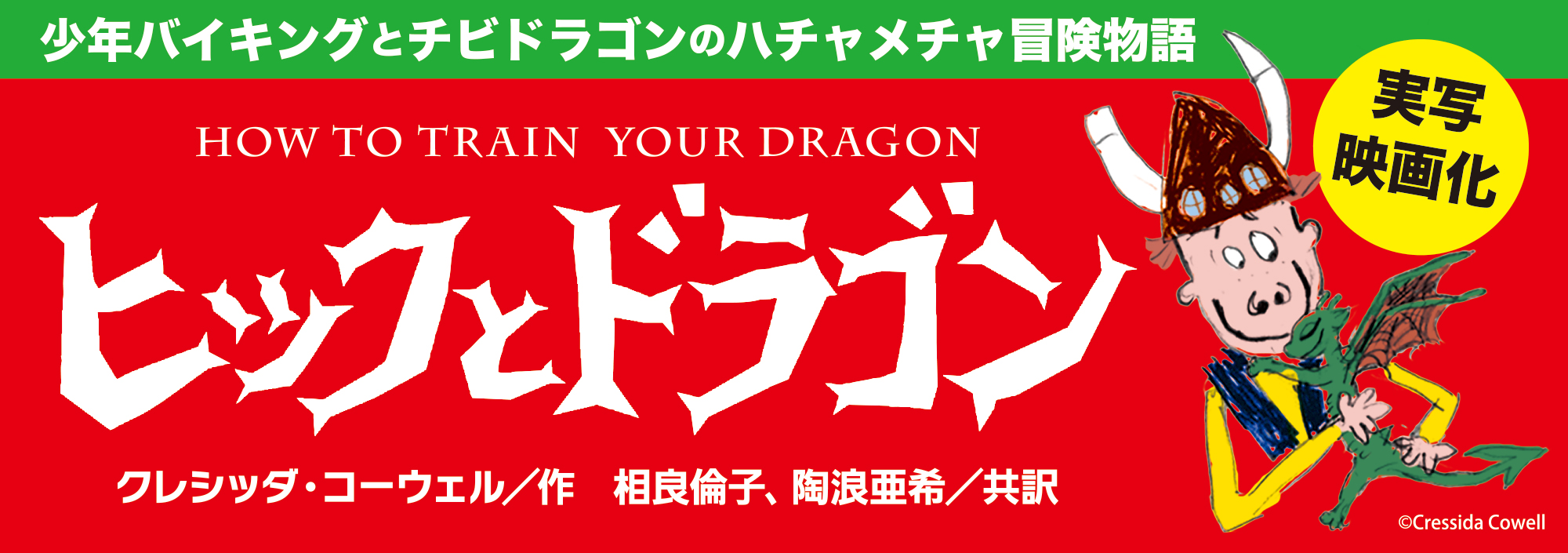 ヒックとドラゴン