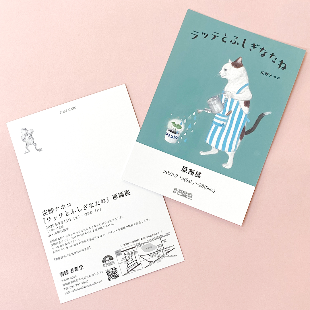 『ラッテとふしぎなたね』原画展開催！