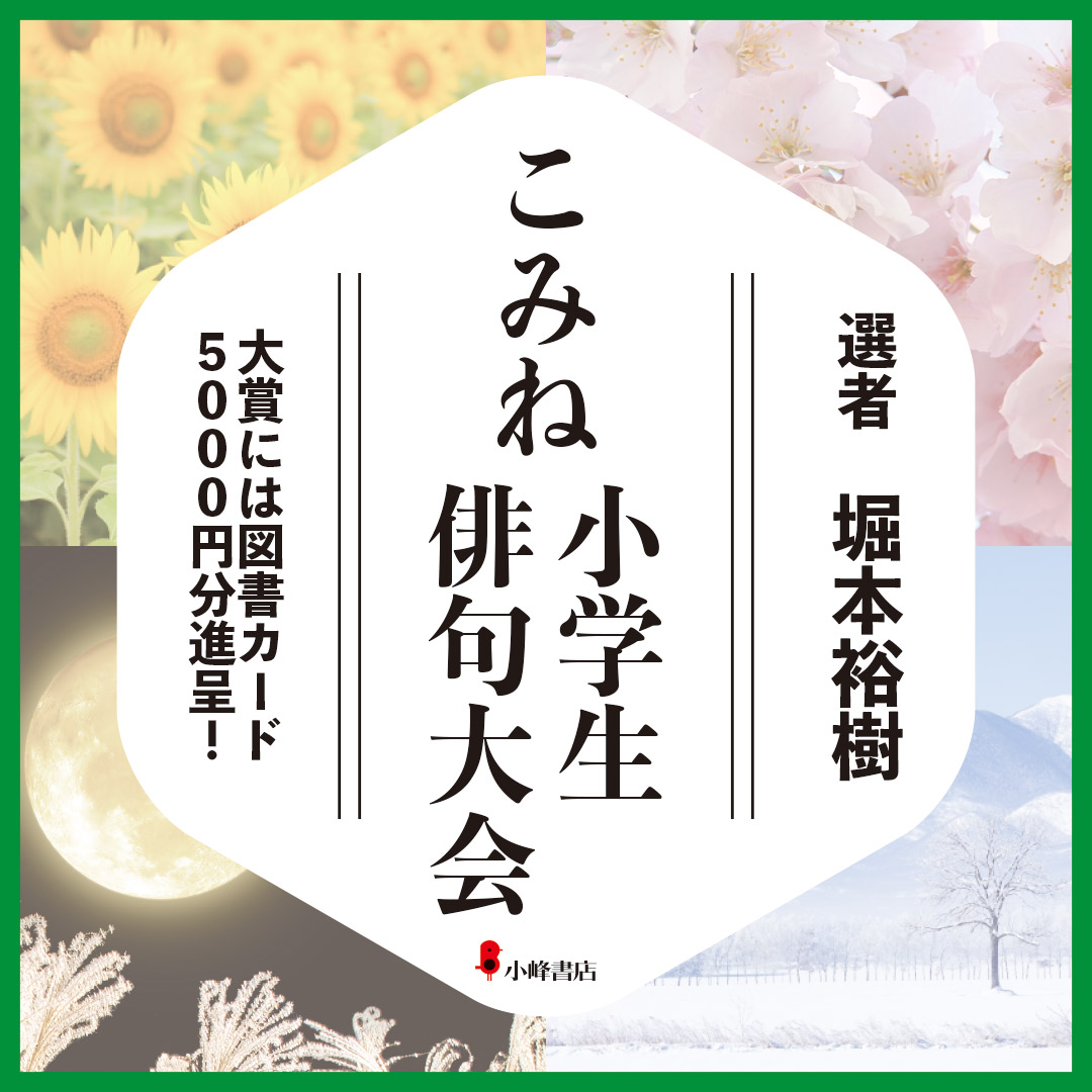 こみね小学生俳句大会　結果発表！