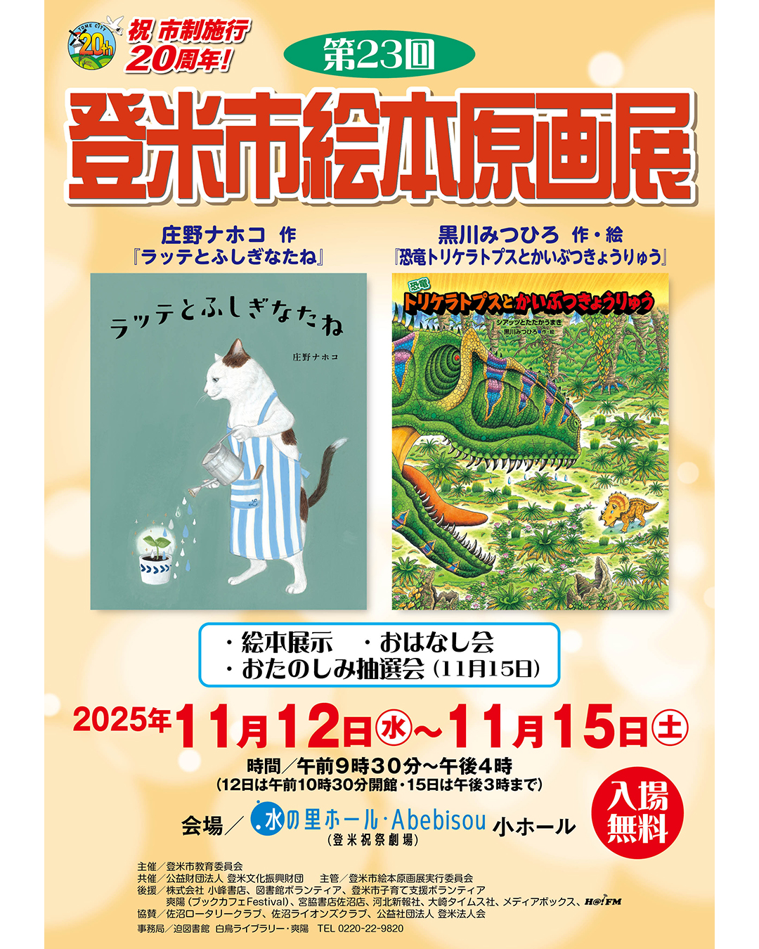 第23回登米市絵本原画展開催！