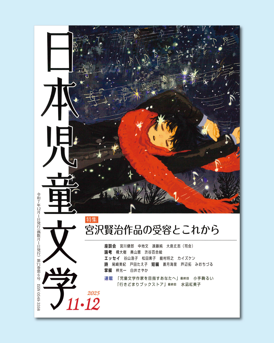 『日本児童文学2025年11・12月号』好評発売中! 『日本児童文学2025年11・12月号』好評発売中!
