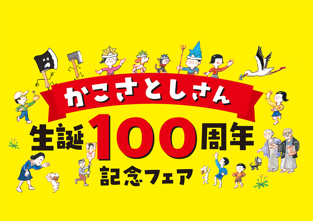 かこさとしさん生誕100周年記念プレゼントキャンペーン開催! かこさとしさん生誕100周年記念プレゼントキャンペーン開催!