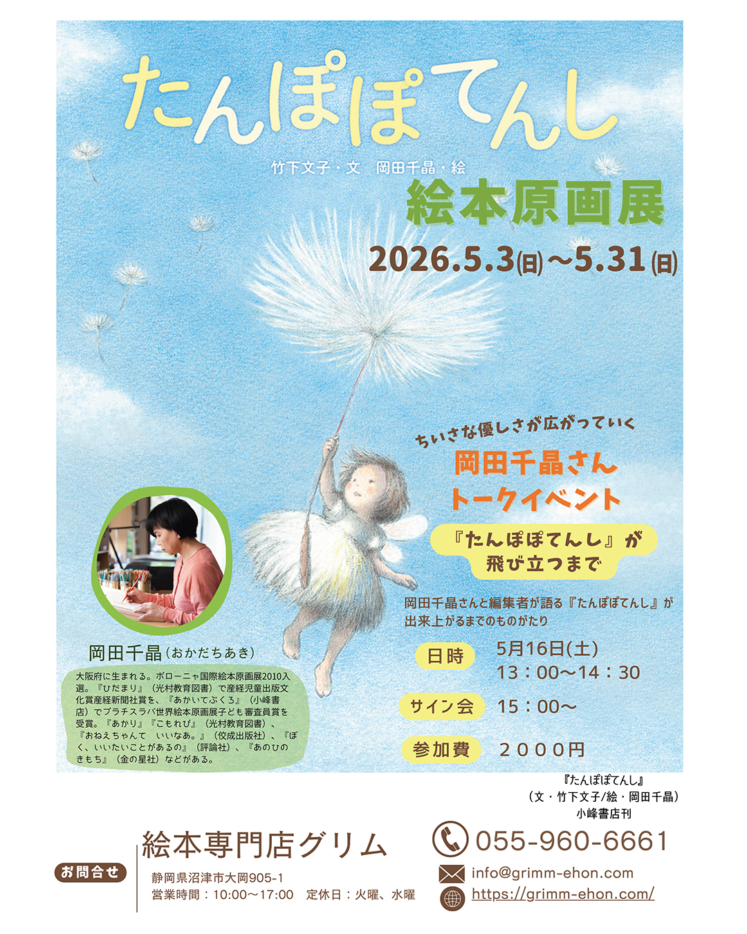 『たんぽぽてんし』原画展開催！