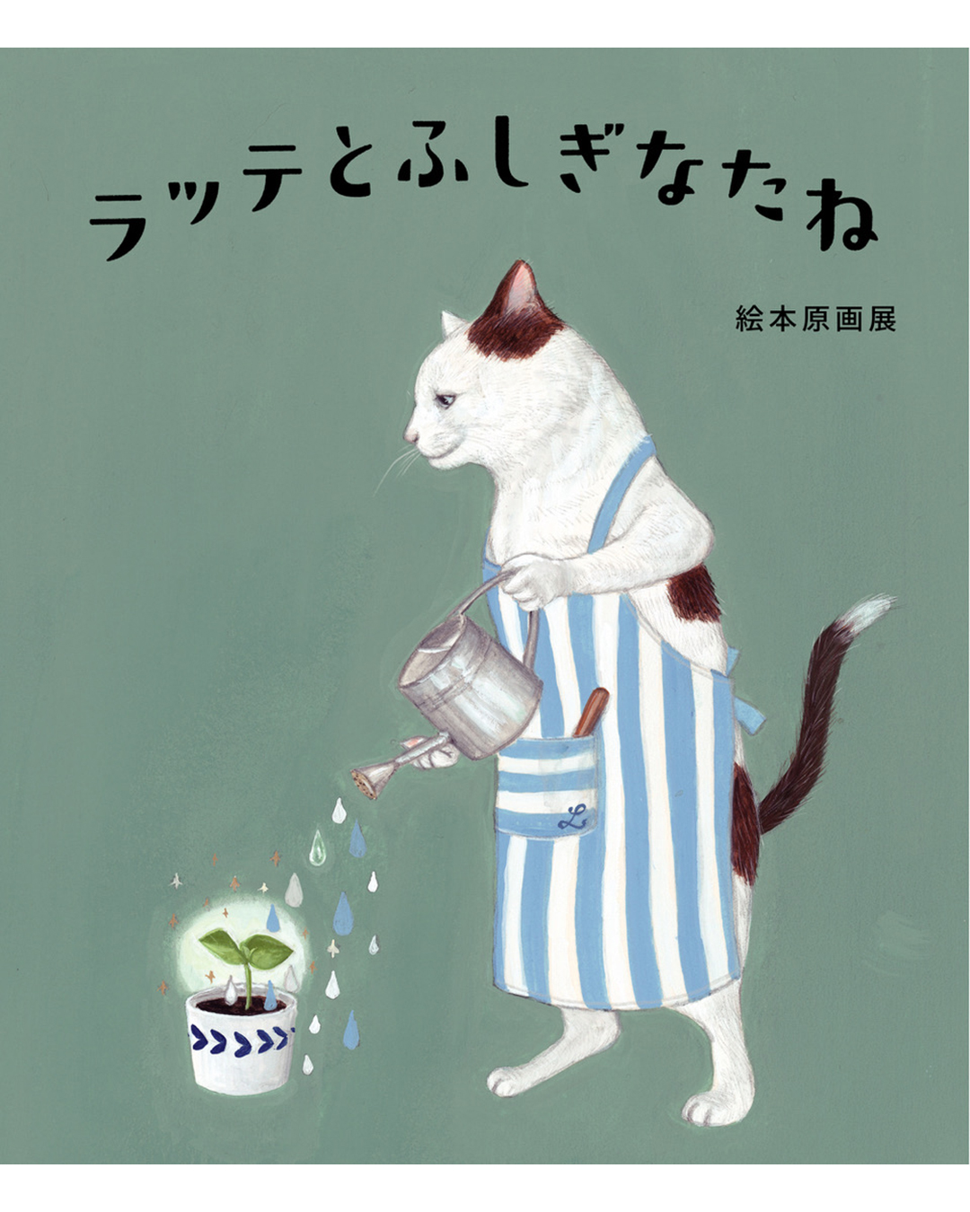 『ラッテとふしぎなたね』原画展開催! 『ラッテとふしぎなたね』原画展開催!