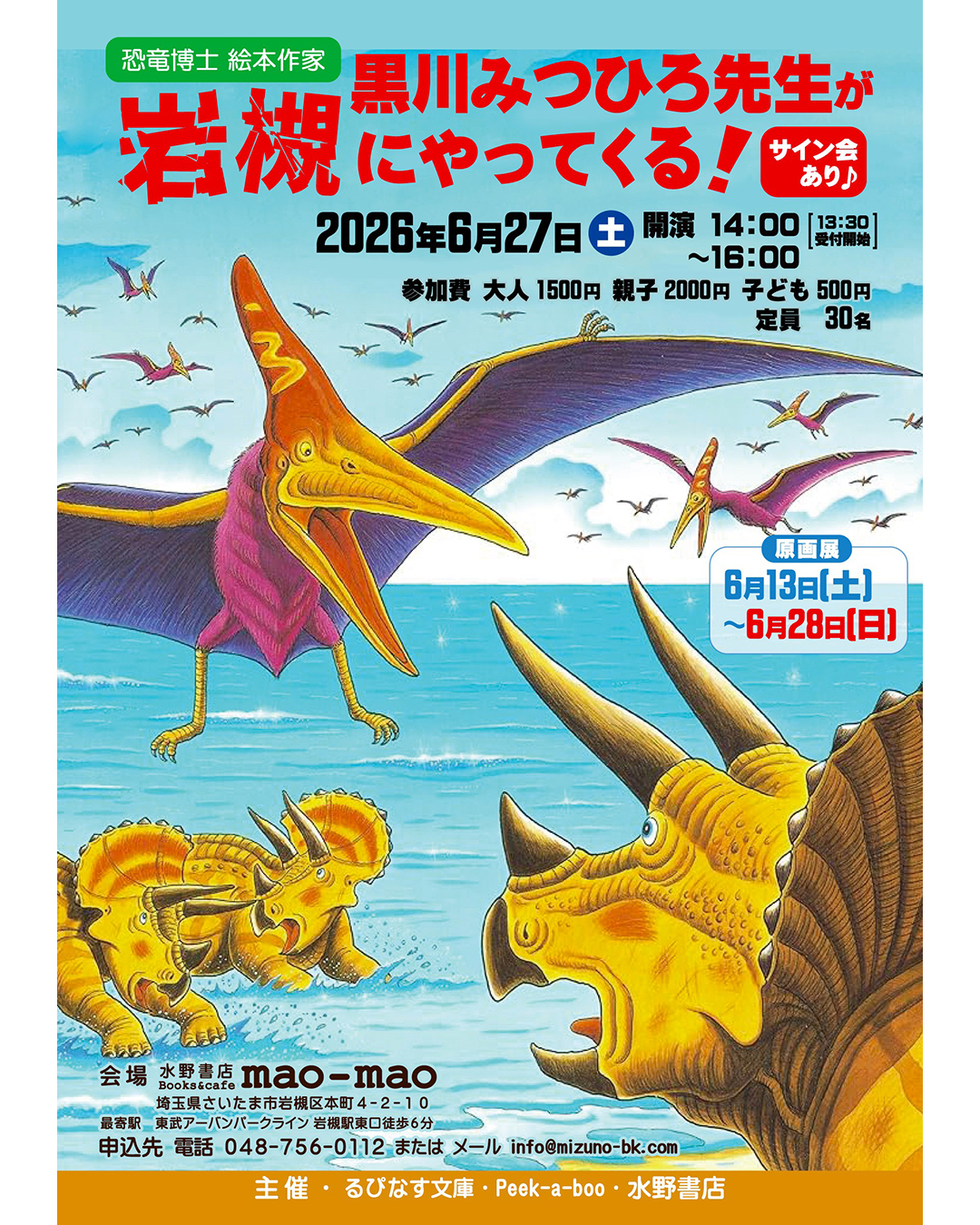 黒川みつひろさん『恐竜トリケラトプスとかいぶつきょうりゅう』原画展開催! 黒川みつひろさん『恐竜トリケラトプスとかいぶつきょうりゅう』原画展開催!