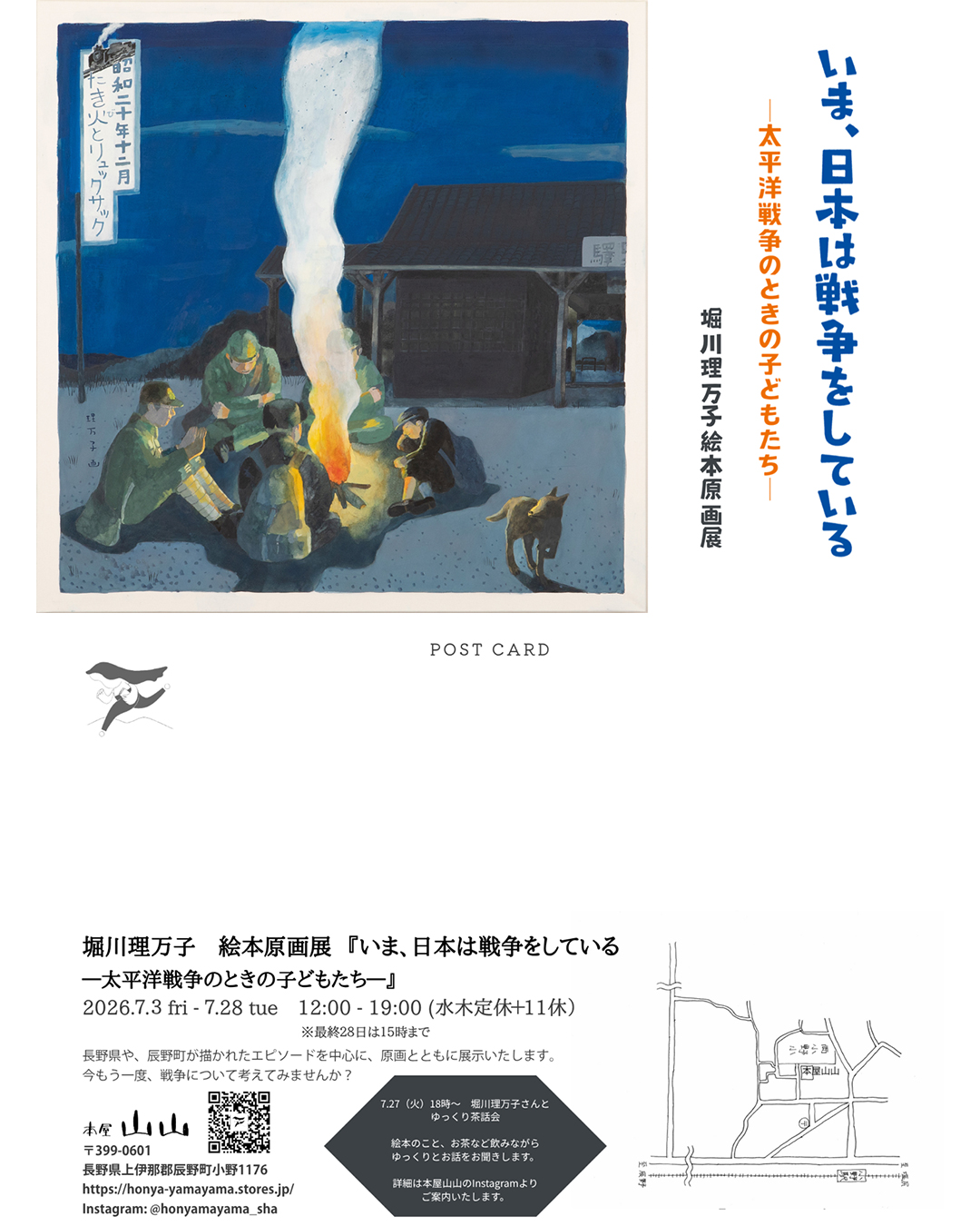 堀川理万子さん『いま、日本は戦争をしている』原画展開催（長野）