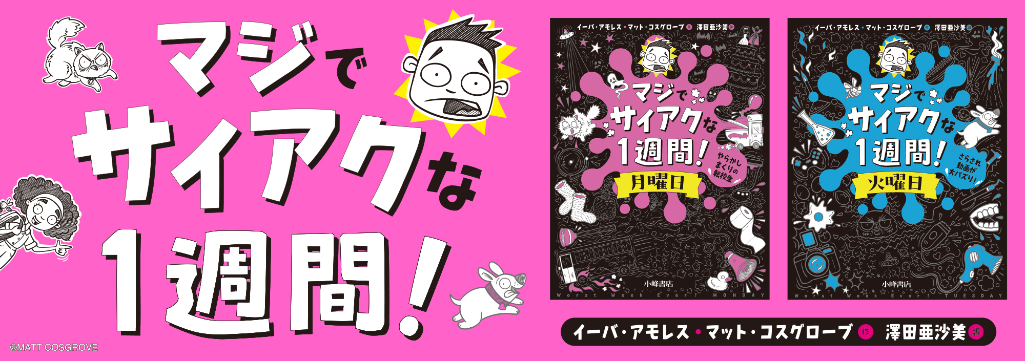 マジでサイアクな1週間! マジでサイアクな1週間!