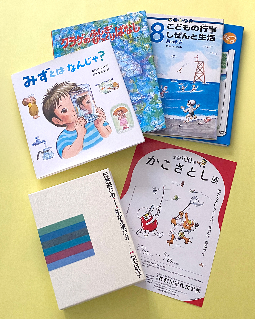 かこさとしさん展覧会開催!(神奈川) かこさとしさん展覧会開催!(神奈川)