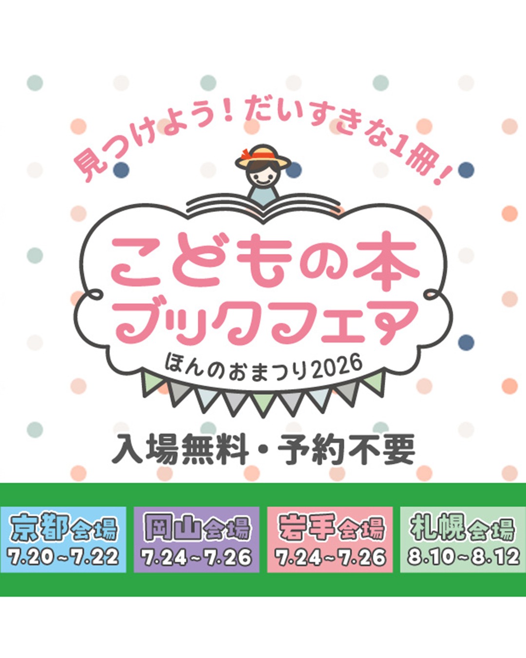 「こどもの本ブックフェア ほんのおまつり2026」開催！（京都・岡山・岩手・札幌）