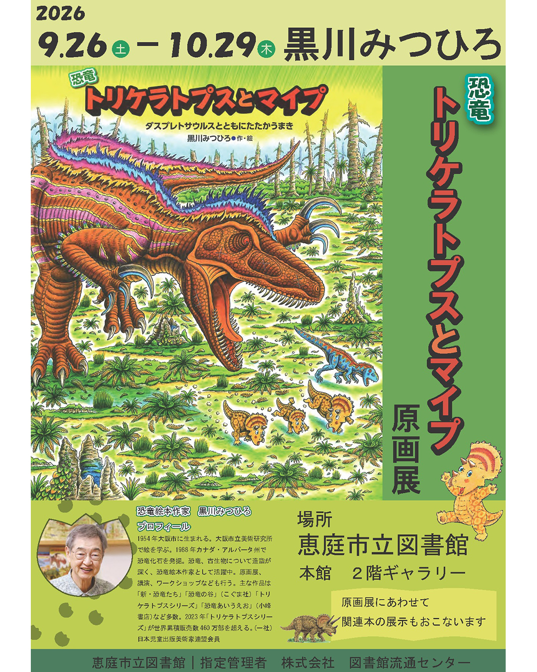 黒川みつひろさん『恐竜トリケラトプスとマイプ』原画展開催!(北海道) 黒川みつひろさん『恐竜トリケラトプスとマイプ』原画展開催!(北海道)