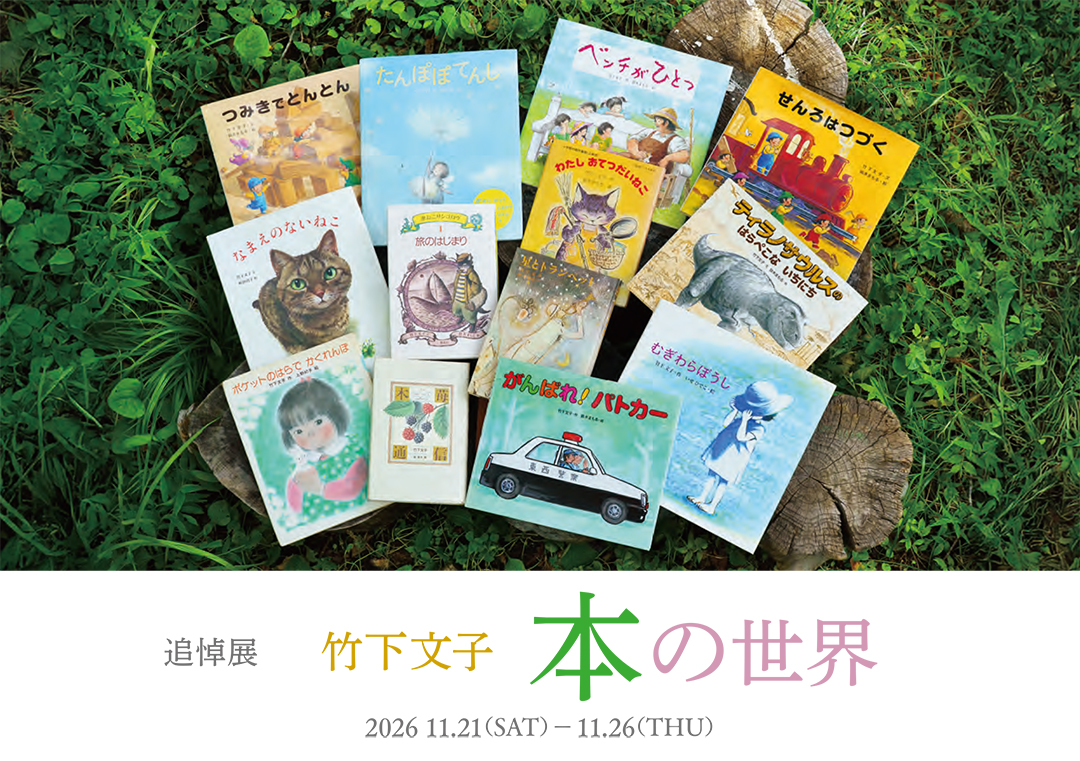 「追悼展 竹下文子 本の世界」開催(東京) 「追悼展 竹下文子 本の世界」開催(東京)