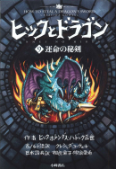 「ヒックとドラゴン」愛読者感謝キャンペーン！【終了】