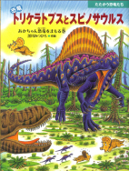 『恐竜トリケラトプスとスピノサウルス』が雑誌で紹介されました！