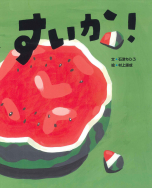 石津ちひろ×村上康成『すいか！』刊行記念トーク＆読み聞かせ＆サイン会開催！【終了】