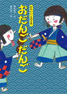 『おだんご だんご』がウェブサイトで紹介されました！