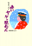 『赤いヤッケの駅長さん』が新聞で紹介されました！